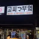 고씨부엌 이미지