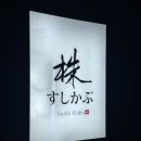 스시카부 | 기념일 연말 스시야추천 마린시티 스시카부 위치와 후기