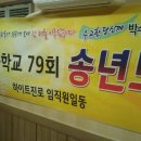 휘문 79회 2013년 송년 모임 결과 보고 이미지