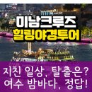여수밤바다 힐링파크 호스텔 | 여수 힐링야경 크루즈, 지친 일상에 &#39;이것&#39; 하나면 충분해요!