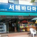 서해마트정육점