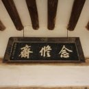 염수재(念修齋) 이미지