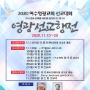 여수영광교회 2020여수영광선교대회 선교행전개막 이미지