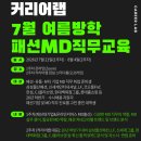 MD 취업 준비｜삼성물산패션·CJ올리브영·현대백화점 MD 합격후기로 증명하는 커리어랩 패션MD 직무교육
