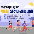 [공모전사이트] 제1회 전주마라톤대회 이미지