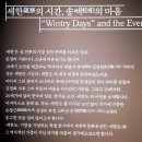 국립중앙박물관 특별전: &#39;한겨울 지나 봄 오듯 - 세한(歲寒)과 평안 (平安)&#39;에서 만나는 추사 김정희의...