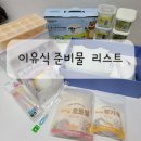(주)킵소프트 | 6개월 아기 이유식 준비물 리스트 내돈내산 현재 10개월 맘 늦은 후기