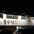 불수성풍천장어 네이버블로그