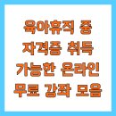 육아휴직 중 자격증 취득 가능한 온라인 무료 강좌 모음