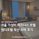GS25 독산우림점 | 서울 호텔 추천 엠디호텔 독산 | 저렴하고 깔끔한 가성비 비즈니스 호텔 (3성급) 추천 후기