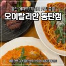 조각공원로 | 동탄 데이트/기념일 맛집 추천 여기로 종결｜오이탈리안 내돈내산 솔직후기