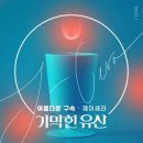 제이세라 - 아름다운 구속 (기막힌 유산 OST) 이미지