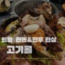 북신전통시장 | 경남 의령 맛집 고기콜 후기, 의령전통시장 근처 단체회식 장소로 딱