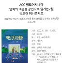 한여름밤의 돗자리 야외 극장 | 한 여름밤, 낭만이 넘쳤던 &#39;ACC 빅도어시네마&#39; 관람 후기