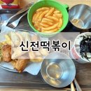 신전떡볶이김포 이미지