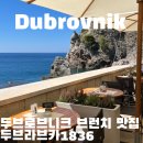 1836 | 크로아티아 여행 두브로브니크 브런치 맛집 두브라브카 1836 테라스 예약 및 방문