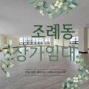 연향동 대주파크빌아파트와중흥아파트사이 | 조례동 대형평수 상가임대 / 진미부동산 061-753-2580