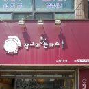 장그미돈까스 이미지