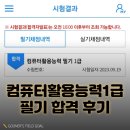 [이수영의 군생활 자격증 프로젝트 #6] ✍️컴퓨터활용능력 1급 필기 합격 후기 | 청주상공회의소