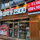 대식가2900성서점 이미지