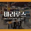 파주역 | [파주 문산역 파주역 근처 맛집] 바리루스 후기