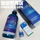 메디닉스 | 하드렌즈 이물감 해결! 아이원케어 단백질제거제 &amp; 보존액 렌즈관리용품 사용후기