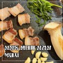 성정공원1길 | 성정동 외식 생대패 삼겹살 찐 맛집
