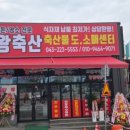 육거리축산