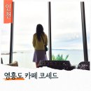 농어바위 | 영흥도 대형카페 코세드 실내 데이트 농어바위해변