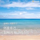 여름휴가 짐 싸기 체크리스트 (초보자를 위한 준비물 총정리) 이미지