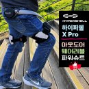 (주)티모션코리아 | 하이퍼쉘 X Pro 일상에서 즐기는 아웃도어 웨어러블 파워슈트