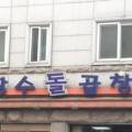 장수돌곱창 이미지