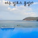 밀로스풀빌라 S 103호 | 여수 가족 여행 오션뷰 숙소 추천 여수풀빌라 펜션 밀로스 상세후기