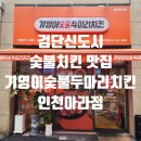 원당동 검단신도시 숯불치킨 맛집 &#39;기영이숯불두마리치킨 인천아라점&#39; 빗길을 뚫고 기영이세트 포장...