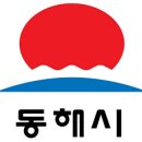 동해시청 이미지