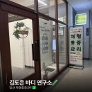 [일산 체형통증관리] 어깨 허리 통증으로 찾아간 일산 체형 교정 김도은 바디 연구소 솔직 후기
