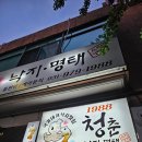 [경기/행신] 모임하기 좋은 1988 청춘낙지 코다리 시레기 조림
