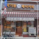 박기환베이커리