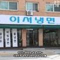 이서냉면