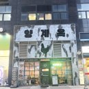 41190-01-07-109 | 양재역 맛집 독특한 분위기의 닭구이 추천 양계옥 닭갈비