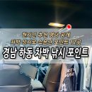이화공중 목욕탕(갑) | 경남 하동 차박 바다낚시 포인트 총정리