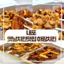 내포로 | [내포] 옛날치킨 맛집 하림치킨 포장후기