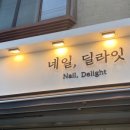 네일 딜라잇 이미지