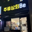 샵술스타그램 | 대치바틀샵, 대치동 사케 찾는다면 여기! 주류상회 대치 은마점 방문후기
