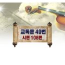 새찬송가 새교독문 49번 PPT자료 _ 시편 108편 이미지