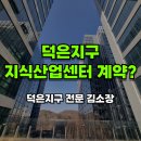 덕은지구 지식산업센터 계약 어디서부터 시작해야 할지 고민되시나요?