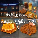 서성네거리 | [대구] 신상 동성로 디저트 맛집, 히든오아시스 대구서성네거리점 🥐🧇
