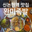 완미족발 강남논현2호점 이미지