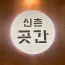 반석서로 | [반석동 맛집] 신촌곳간 – 시오야끼 냉삼 &amp; 우렁된장찌개 후기