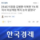 [속보] 이창용·김병환·이복현 "F4 회의서 비상계엄 쪽지 논의 없었다" 이미지